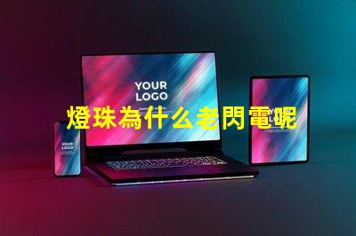 燈珠為什么老閃電呢 為什么燈珠老壞